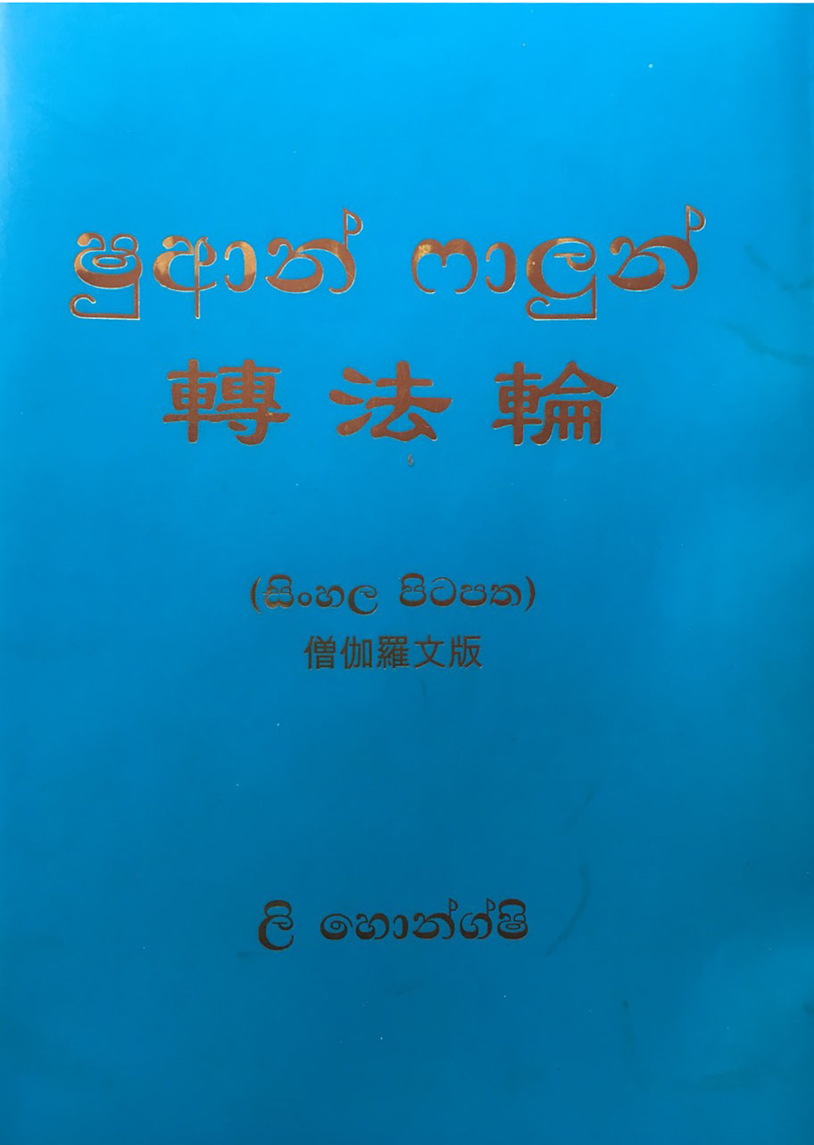 ෂුආන් ෆාලුන් පොත
